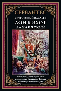 Хитроумный Идальго Дон Кихот Ламанчский