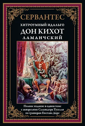Книга Хитроумный Идальго Дон Кихот Ламанчский (Мигель де Сервантес Сааведра)