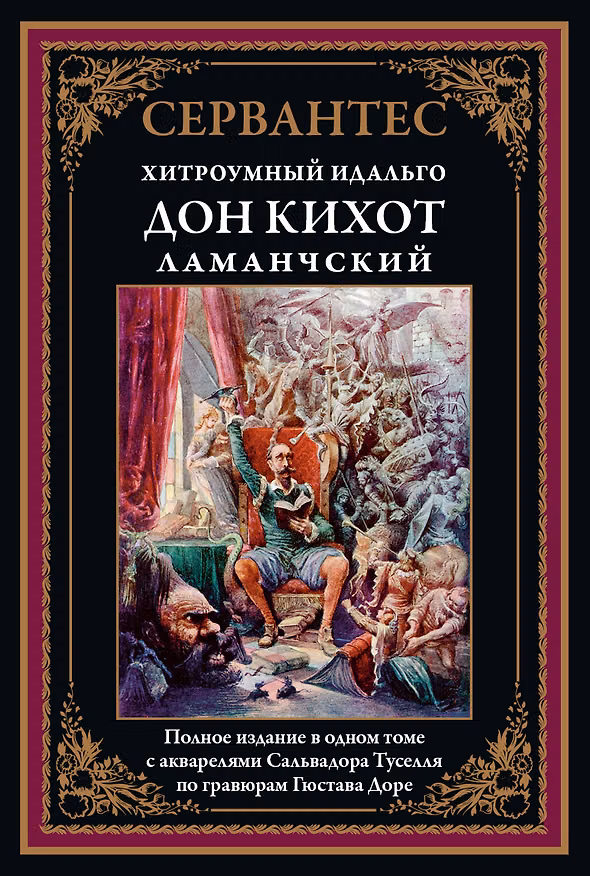 Книга Хитроумный Идальго Дон Кихот Ламанчский (Мигель де Сервантес Сааведра) — 1