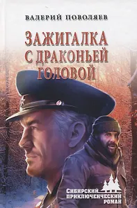 Зажигалка с драконьей головой