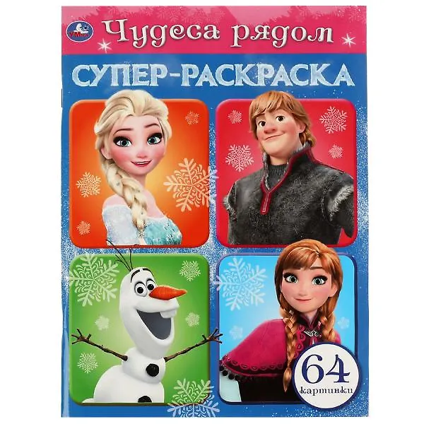 Книга Супер-раскраска. Чудеса рядом. 64 картинки () — 1
