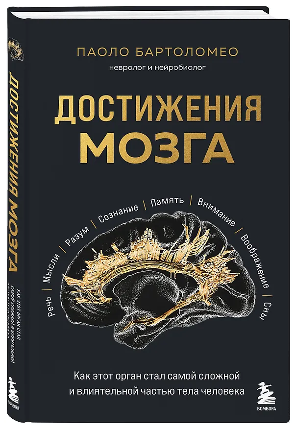 Книга Достижения мозга. Как этот орган стал самой сложной и влиятельной частью тела человека (Паоло Бартоломео) — 4