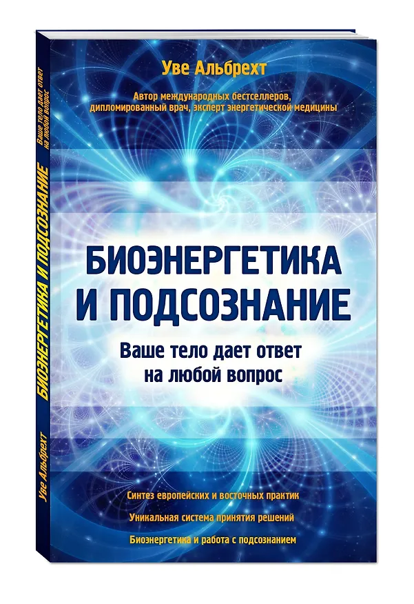 Книга Биоэнергетика и подсознание. Ваше тело дает ответ на любой вопрос (Уве Альбрехт) — 4