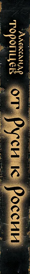 Книга От Руси к России (Александр Торопцев) — 3