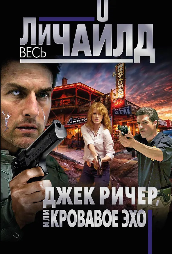 Книга Джек Ричер, или Кровавое эхо (Ли Чайлд) — 1