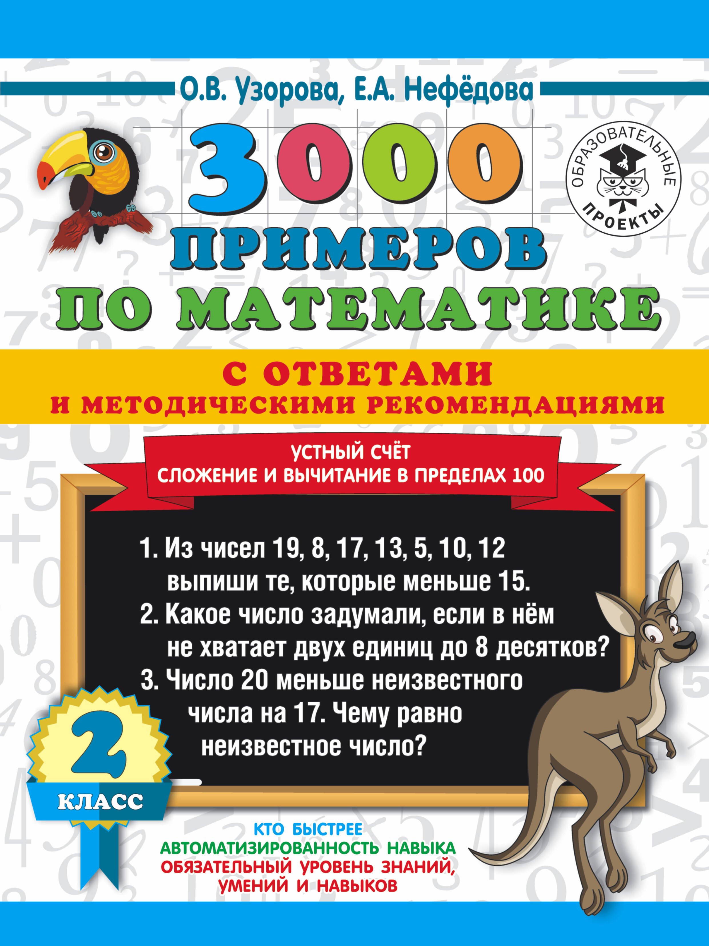 

3000 примеров по математике с ответами и методическими рекомендациями. Устный счет. Сложение и вычитание в пределах 100. 2 класс