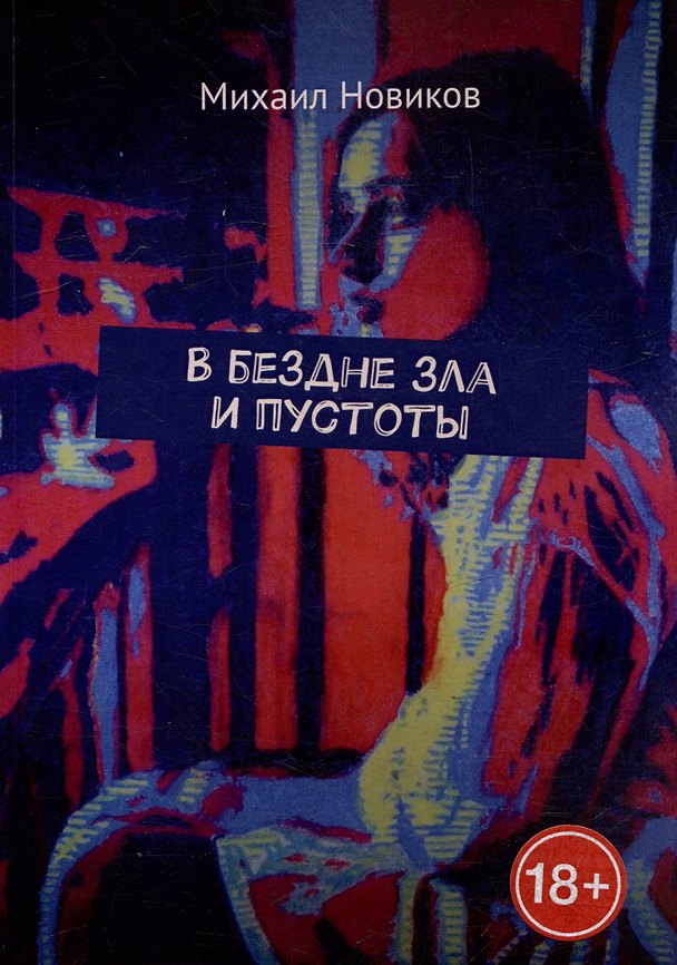 Книга В бездне зла и пустоты (Михаил Новиков) — 1