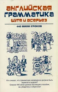Английская грамматика шутя и всерьёз. 440 мини-уроков: учебное пособие