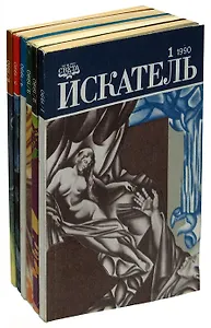 Искатель, №№ 1-6, 1990 (годовой комплект из 6 книг)