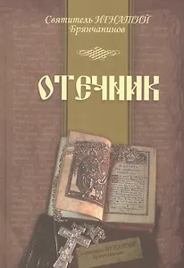 Отечник (Брянчанинов) (2016) (60х84/16)