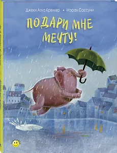 Подари мне мечту!