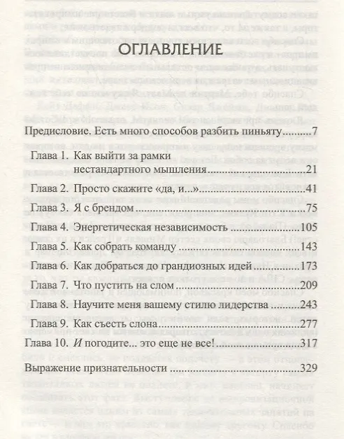 Книга Бизнес-импровизация. Тактики, методы, стратегии (Боб Кулхан, Чак Крисафулли) — 2