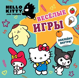 Книга Hello Kitty and Friends. Веселые игры (с наклейками) ()