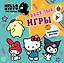 Hello Kitty and Friends. Веселые игры (с наклейками) — 3082588 — 1