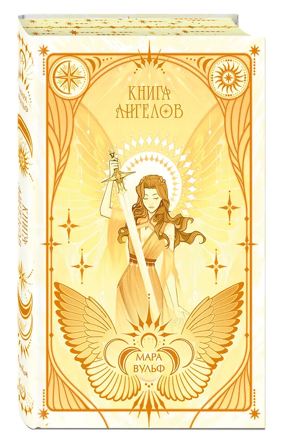 Книга Ангельская сага. Книга ангелов (#3) (подарочное оформление) (Мара Вульф) — 5