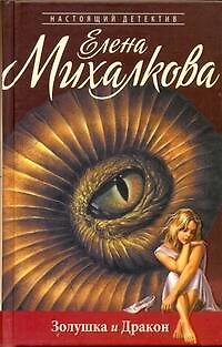 Книга Золушка и Дракон: роман (Елена Михалкова) — 1