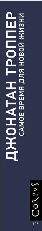 Книга Самое время для новой жизни : роман (Джонатан Троппер) — 3