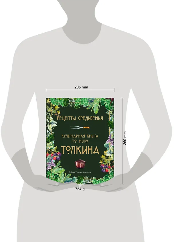 Книга Рецепты Средиземья. Кулинарная книга по миру Толкина (Роберт Тьюсли Андерсон) — 19