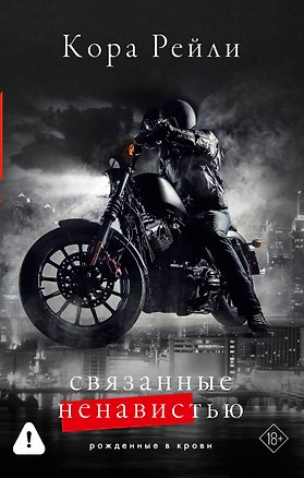 Книга Связанные ненавистью (Кора Рейли)