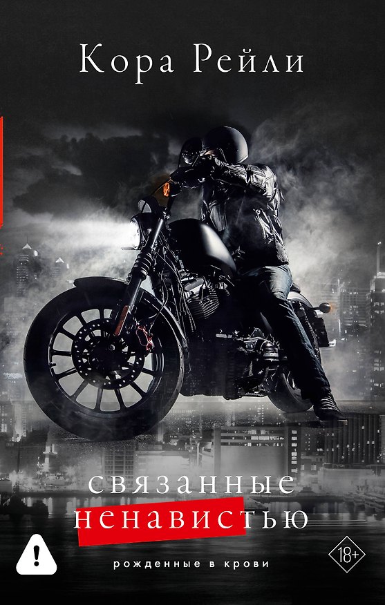 Книга Связанные ненавистью (Кора Рейли) — 1