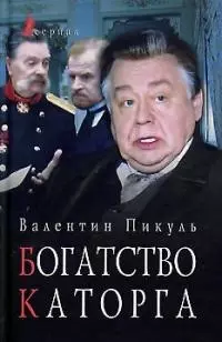 Богатство. Каторга — 2027891 — 1