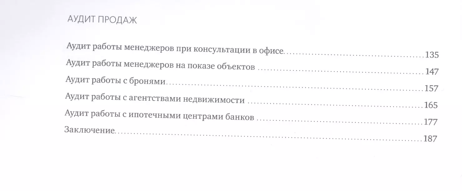 Аудит продаж. Практическая инструкция для девелопера (Сергей Разуваев, Анна  Шишкина) - купить книгу с доставкой в интернет-магазине «Читай-город».  ISBN: 978-5-00100-330-4