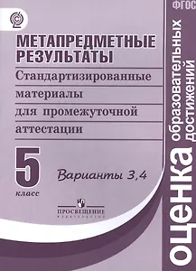 Метапредметные результаты 5 кл.  Стандарт.матер. для промежут. аттестации. Вып.3,4. (ФГОС)