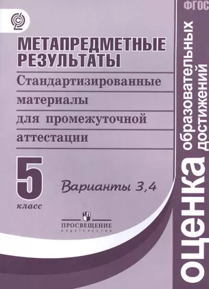 Метапредметные результаты 5 кл.  Стандарт.матер. для промежут. аттестации. Вып.3,4. (ФГОС) — 2565505 — 1