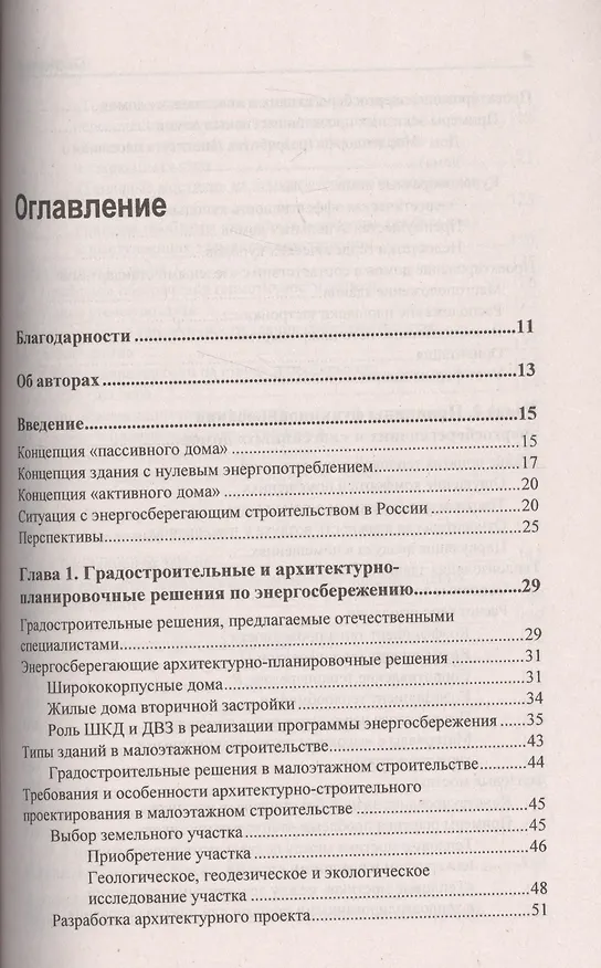 Книга Технологии строительства и реконструкции энергоэффективных зданий (Геннадий Бадьин, Сергей Сычев, Гела Макаридзе) — 2