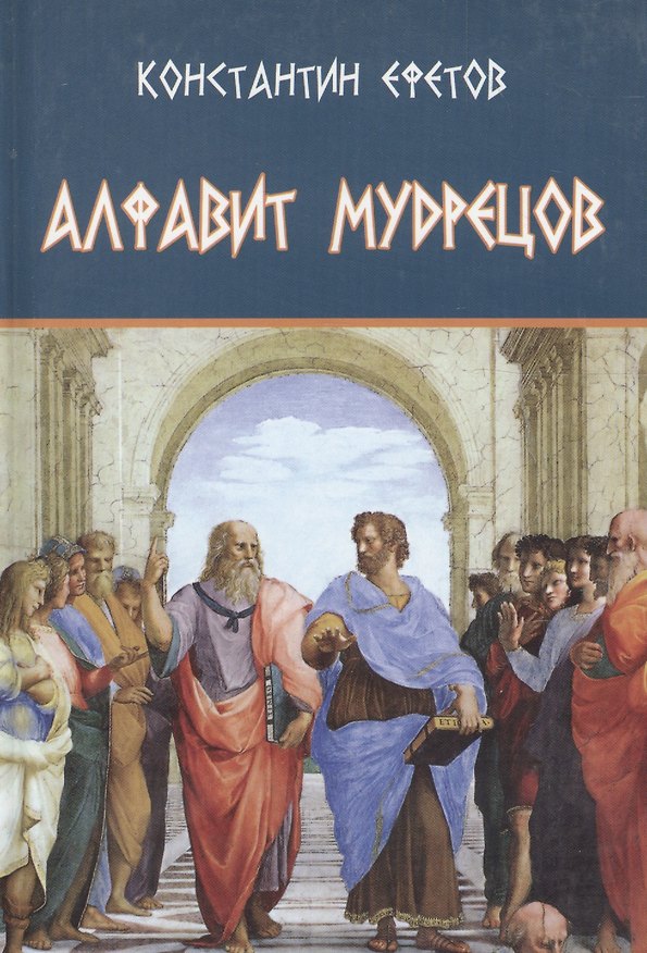 Книга Алфавит мудрецов (Константин Ефетов) — 1