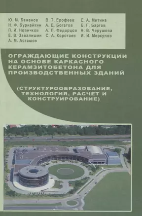 Ограждающие конструкции на основе каркасного керамзитобетона для производственных зданий: Учебное пособие — 2708218 — 1