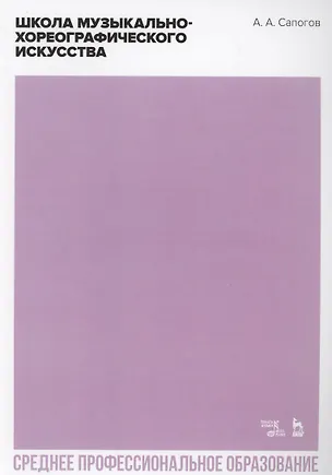 Книга Школа музыкально-хореографического искусства. Учебное пособие для СПО ()
