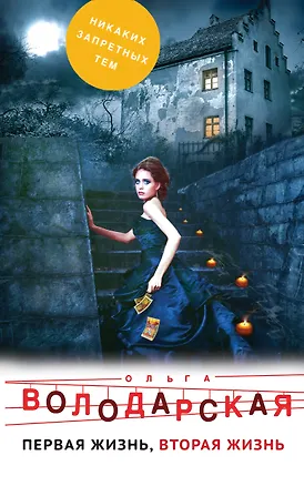 Книга Первая жизнь, вторая жизнь (Ольга Володарская)