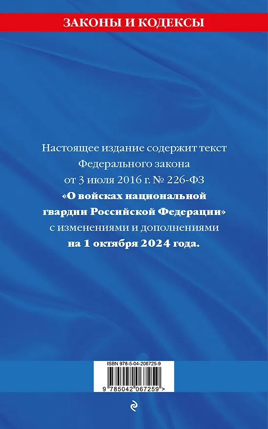 Книга ФЗ "О войсках национальной гвардии Российской Федерации" по сост. на 01.10.2024 / ФЗ №225-ФЗ () — 2