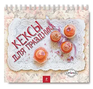 Кексы для праздника