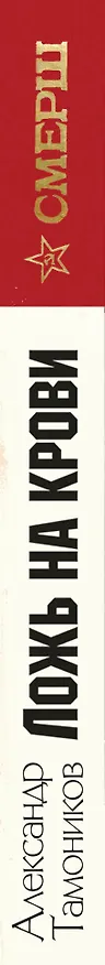 Книга Ложь на крови (Александр Тамоников) — 3