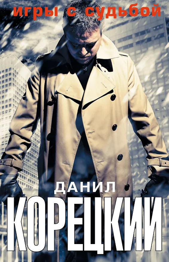 Книга Игры с судьбой (Данил Корецкий) — 1