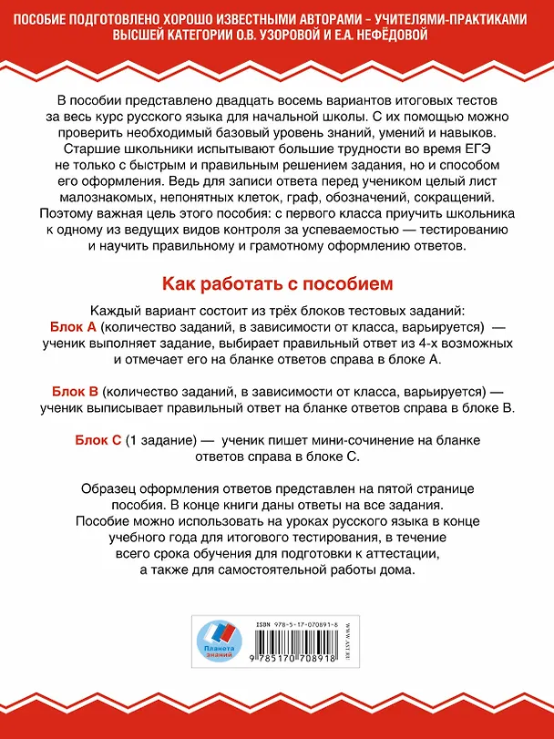 Книга Русский язык : итоговое тестирование : 1-4-й кл. (Елена Нефедова, Ольга Узорова) — 2