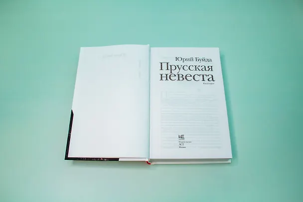 Книга Прусская невеста (Юрий Буйда) — 11