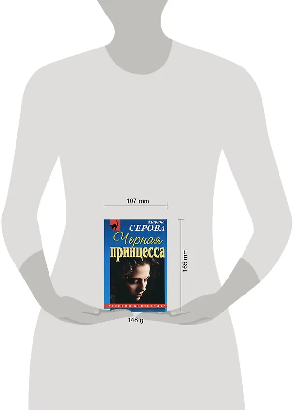 Книга Черная принцесса (Марина Серова) — 2
