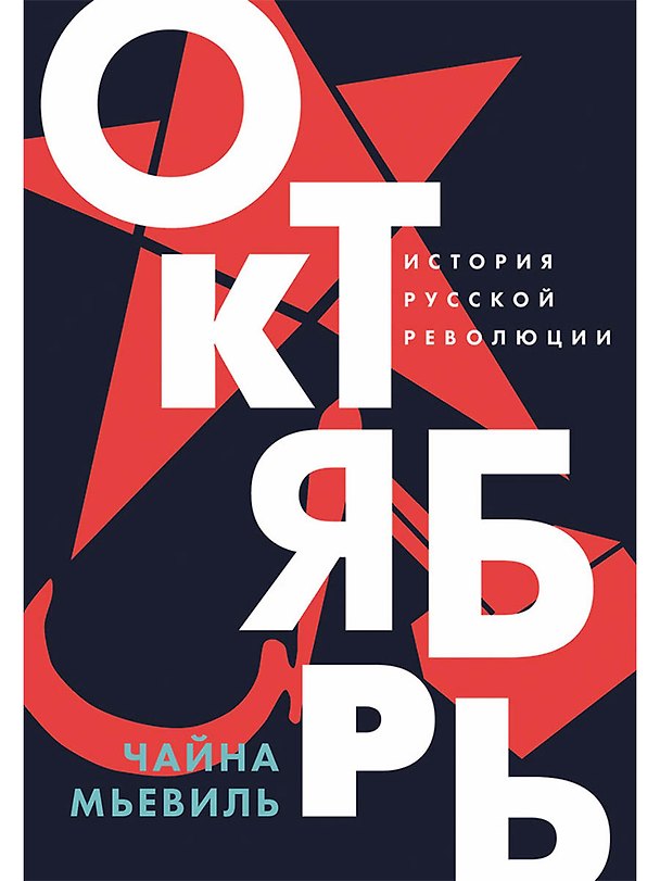 Книга Октябрь: История русской революции (Чайна Мьевиль) — 1