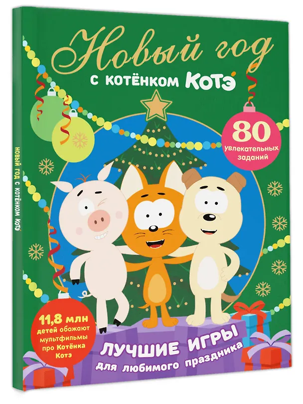 Книга Новый год с Котёнком Котэ () — 4