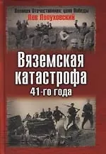 Вяземская катастрофа 41-го года