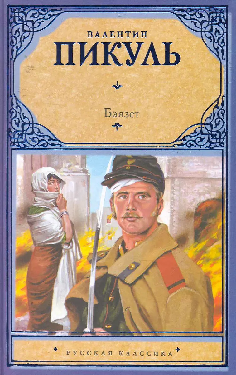 «баязет» валентинпикуль. «баязет» валентинпикуль. Книги пикуль баязет. С. Баязет пикуль иллюстрации.