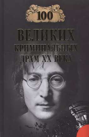 100 великих криминальных драм ХХ века — 2522603 — 1