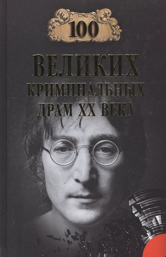 Книга 100 великих криминальных драм ХХ века (Марианна Сорвина) — 1