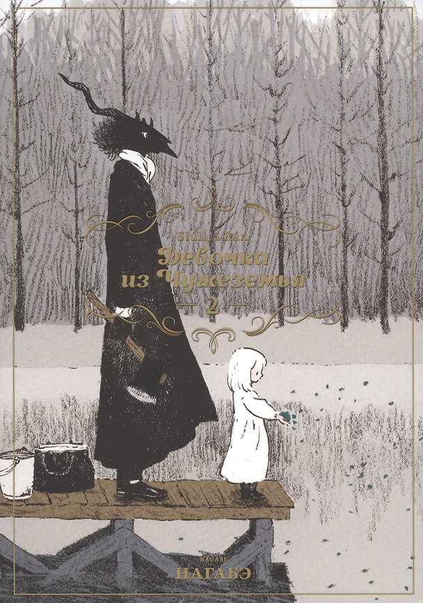 Девочка из Чужеземья. Том 2 (The Girl From the Other Side / Totsukuni no Shoujo). Манга 2627845 — 1