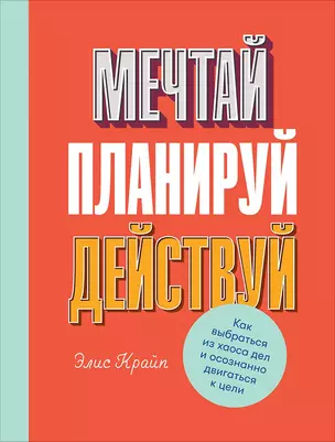 Мечтай! Планируй! Действуй! Как выбраться из хаоса дел и осознанно двигаться к цели — 2755148 — 1