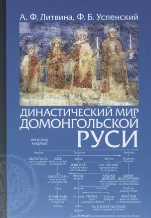 Династический мир домонгольской Руси — 2767097 — 1