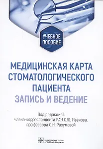 Медицинская карта стоматологического пациента (запись и ведение): учебное пособие